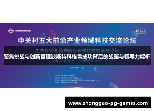 聚焦挑战与创新管理波斯特科格鲁成功背后的战略与领导力解析 聚焦挑战与创新管理波斯特科格鲁成功背后的战略与领导力解析