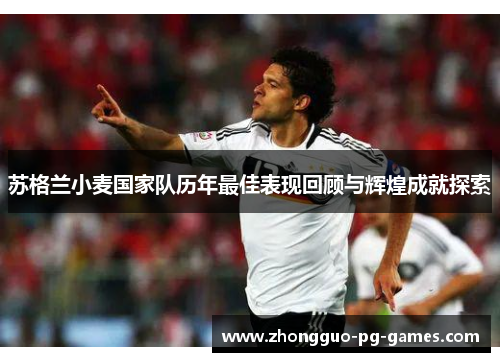 苏格兰小麦国家队历年最佳表现回顾与辉煌成就探索 苏格兰小麦国家队历年最佳表现回顾与辉煌成就探索