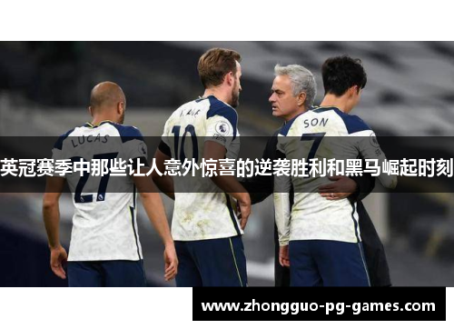 英冠赛季中那些让人意外惊喜的逆袭胜利和黑马崛起时刻 英冠赛季中那些让人意外惊喜的逆袭胜利和黑马崛起时刻