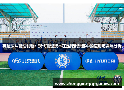 英超球队管理创新：现代管理技术在足球俱乐部中的应用与发展分析