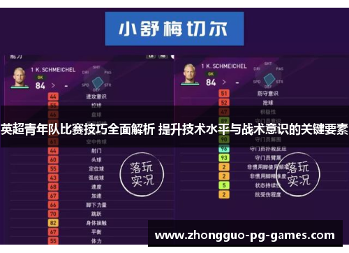 英超青年队比赛技巧全面解析 提升技术水平与战术意识的关键要素 英超青年队比赛技巧全面解析 提升技术水平与战术意识的关键要素