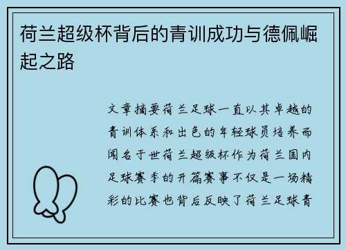 荷兰超级杯背后的青训成功与德佩崛起之路 荷兰超级杯背后的青训成功与德佩崛起之路