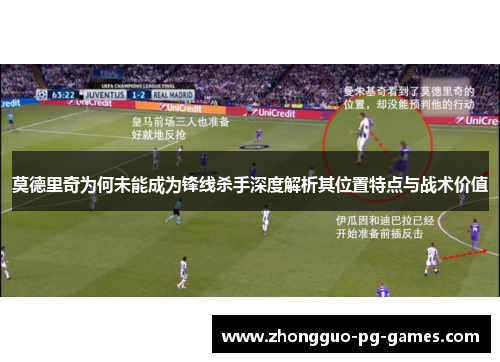莫德里奇为何未能成为锋线杀手深度解析其位置特点与战术价值 莫德里奇为何未能成为锋线杀手深度解析其位置特点与战术价值