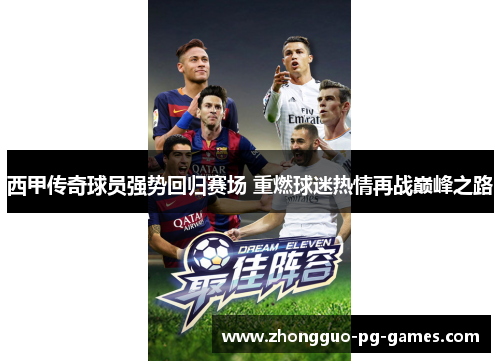西甲传奇球员强势回归赛场 重燃球迷热情再战巅峰之路 西甲传奇球员强势回归赛场 重燃球迷热情再战巅峰之路