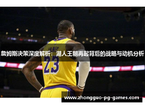 詹姆斯决策深度解析：湖人王朝再起背后的战略与动机分析