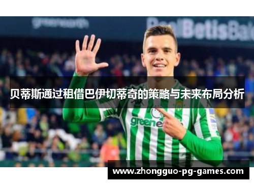贝蒂斯通过租借巴伊切蒂奇的策略与未来布局分析 贝蒂斯通过租借巴伊切蒂奇的策略与未来布局分析
