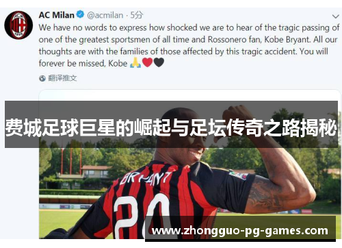 费城足球巨星的崛起与足坛传奇之路揭秘 费城足球巨星的崛起与足坛传奇之路揭秘