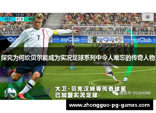 探究为何坎贝尔能成为实况足球系列中令人难忘的传奇人物