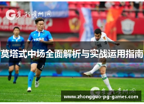 莫塔式中场全面解析与实战运用指南 莫塔式中场全面解析与实战运用指南