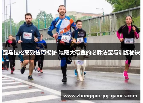 跑马拉松高效技巧揭秘 赢取大带鱼的必胜法宝与训练秘诀 跑马拉松高效技巧揭秘 赢取大带鱼的必胜法宝与训练秘诀