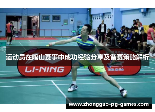 运动员在喀山赛事中成功经验分享及备赛策略解析 运动员在喀山赛事中成功经验分享及备赛策略解析