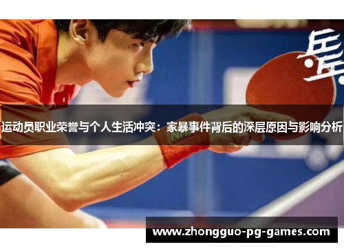运动员职业荣誉与个人生活冲突：家暴事件背后的深层原因与影响分析