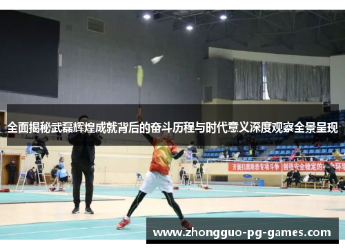 全面揭秘武磊辉煌成就背后的奋斗历程与时代意义深度观察全景呈现 全面揭秘武磊辉煌成就背后的奋斗历程与时代意义深度观察全景呈现