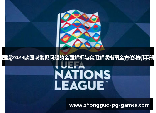 围绕2023欧国联常见问题的全面解析与实用解读指南全方位说明手册 围绕2023欧国联常见问题的全面解析与实用解读指南全方位说明手册