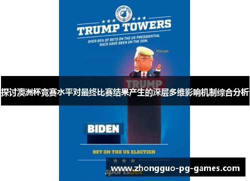 探讨澳洲杯竞赛水平对最终比赛结果产生的深层多维影响机制综合分析 探讨澳洲杯竞赛水平对最终比赛结果产生的深层多维影响机制综合分析