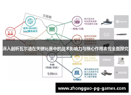 深入剖析瓦尔迪在关键比赛中的战术影响力与核心作用表现全面探究