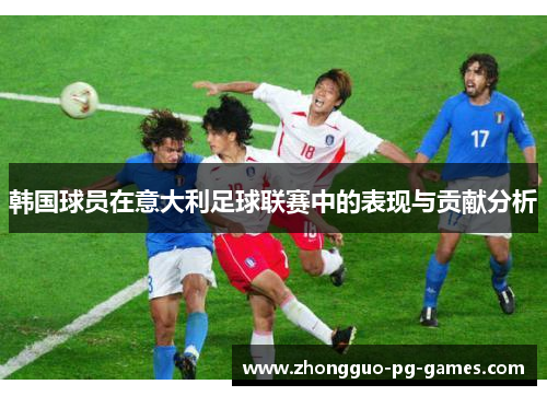 韩国球员在意大利足球联赛中的表现与贡献分析