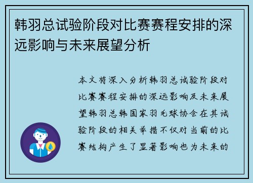 韩羽总试验阶段对比赛赛程安排的深远影响与未来展望分析 韩羽总试验阶段对比赛赛程安排的深远影响与未来展望分析