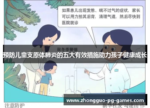 预防儿童支原体肺炎的五大有效措施助力孩子健康成长