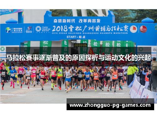 马拉松赛事逐渐普及的原因探析与运动文化的兴起 马拉松赛事逐渐普及的原因探析与运动文化的兴起