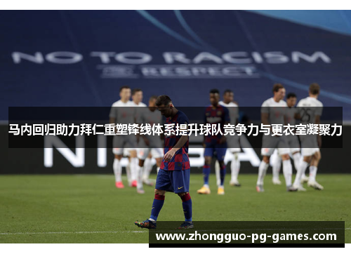 马内回归助力拜仁重塑锋线体系提升球队竞争力与更衣室凝聚力 马内回归助力拜仁重塑锋线体系提升球队竞争力与更衣室凝聚力