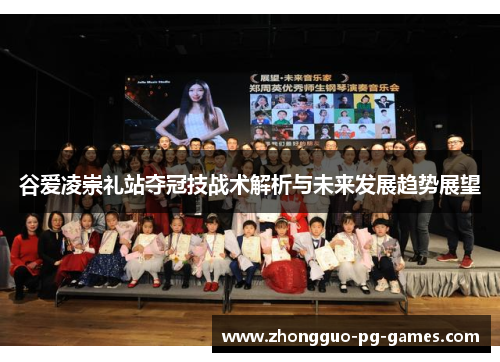 谷爱凌崇礼站夺冠技战术解析与未来发展趋势展望 谷爱凌崇礼站夺冠技战术解析与未来发展趋势展望
