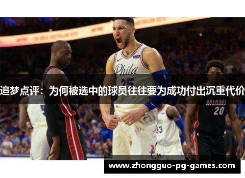 追梦点评：为何被选中的球员往往要为成功付出沉重代价