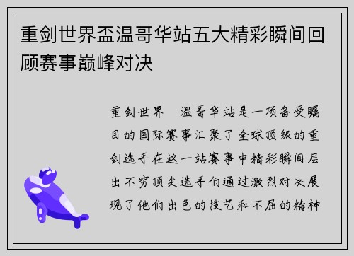 重剑世界盃温哥华站五大精彩瞬间回顾赛事巅峰对决