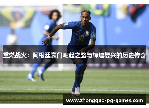 重燃战火：阿根廷豪门崛起之路与辉煌复兴的历史传奇