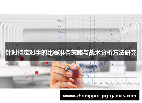 针对特定对手的比赛准备策略与战术分析方法研究
