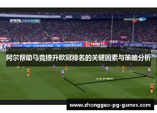 阿尔帮助马竞提升欧冠排名的关键因素与策略分析