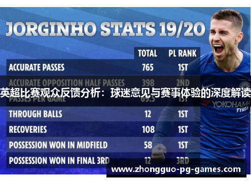 英超比赛观众反馈分析：球迷意见与赛事体验的深度解读