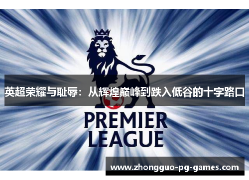 英超荣耀与耻辱：从辉煌巅峰到跌入低谷的十字路口