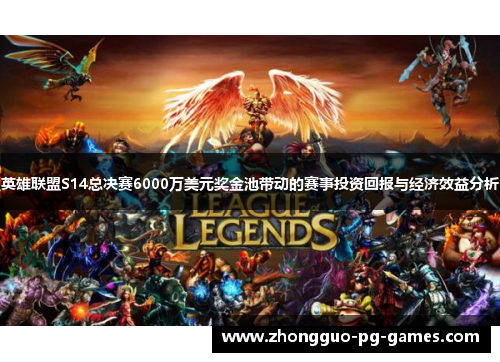 英雄联盟S14总决赛6000万美元奖金池带动的赛事投资回报与经济效益分析
