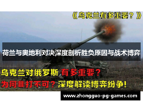 荷兰与奥地利对决深度剖析胜负原因与战术博弈