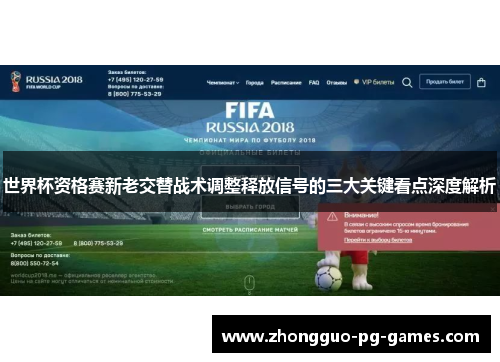 世界杯资格赛新老交替战术调整释放信号的三大关键看点深度解析 世界杯资格赛新老交替战术调整释放信号的三大关键看点深度解析