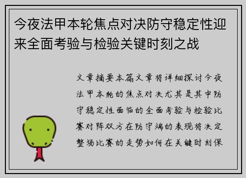 今夜法甲本轮焦点对决防守稳定性迎来全面考验与检验关键时刻之战
