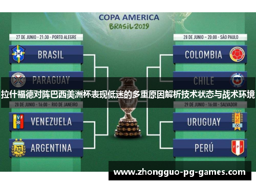 拉什福德对阵巴西美洲杯表现低迷的多重原因解析技术状态与战术环境 拉什福德对阵巴西美洲杯表现低迷的多重原因解析技术状态与战术环境