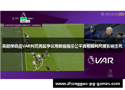 英超保级战VAR判罚再起争议用数据揭示公平真相裁判尺度影响生死