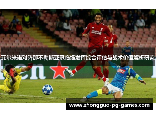菲尔米诺对阵那不勒斯亚冠临场发挥综合评估与战术价值解析研究
