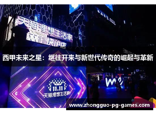 西甲未来之星：继往开来与新世代传奇的崛起与革新