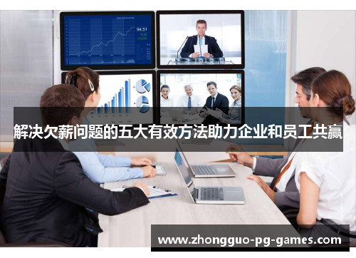 解决欠薪问题的五大有效方法助力企业和员工共赢 解决欠薪问题的五大有效方法助力企业和员工共赢
