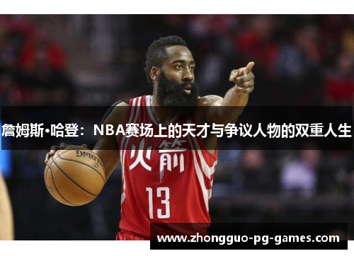 /uploads/images/20260304/zhan-mu-si-ha-deng-nba-sai-chang-shang-de-tian-cai-yu-zheng-yi-ren-wu-de-shuang-chong-ren-sheng.webp