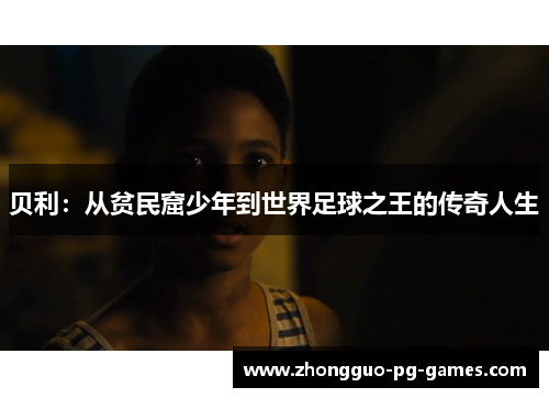 贝利：从贫民窟少年到世界足球之王的传奇人生