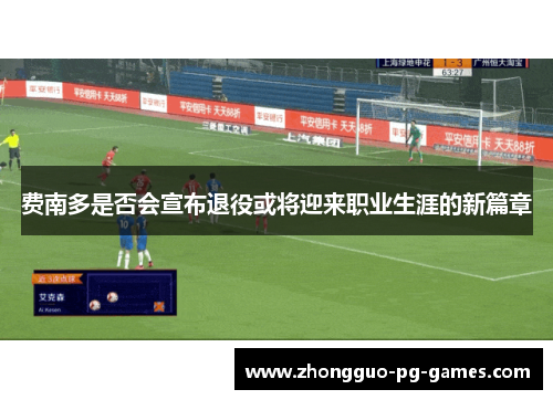 费南多是否会宣布退役或将迎来职业生涯的新篇章