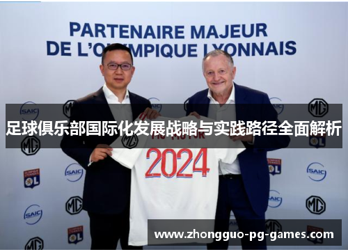 足球俱乐部国际化发展战略与实践路径全面解析 足球俱乐部国际化发展战略与实践路径全面解析