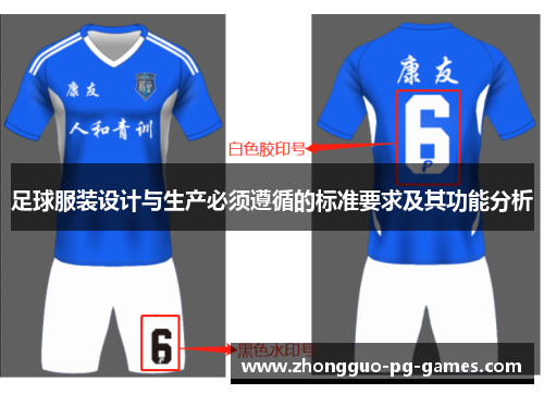 足球服装设计与生产必须遵循的标准要求及其功能分析
