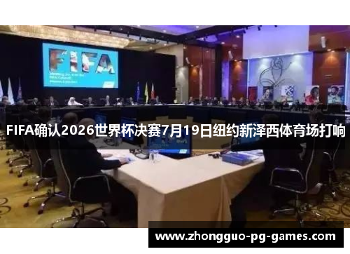 FIFA确认2026世界杯决赛7月19日纽约新泽西体育场打响 FIFA确认2026世界杯决赛7月19日纽约新泽西体育场打响