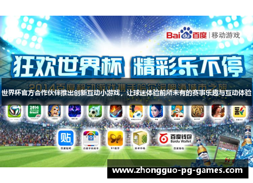 世界杯官方合作伙伴推出创新互动小游戏,让球迷体验前所未有的赛事乐趣与互动体验 世界杯官方合作伙伴推出创新互动小游戏,让球迷体验前所未有的赛事乐趣与互动体验