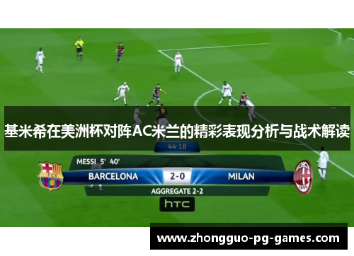 基米希在美洲杯对阵AC米兰的精彩表现分析与战术解读